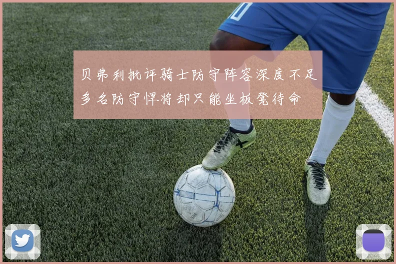 贝弗利批评骑士防守阵容深度不足多名防守悍将却只能坐板凳待命
