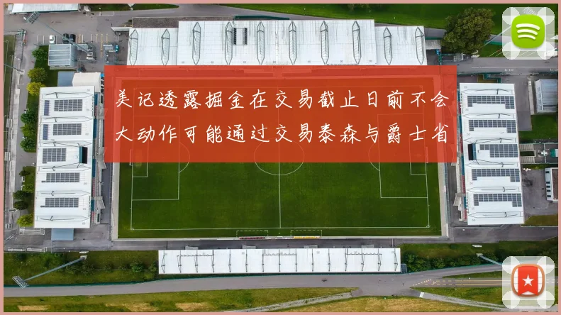 美记透露掘金在交易截止日前不会大动作可能通过交易泰森与爵士省钱