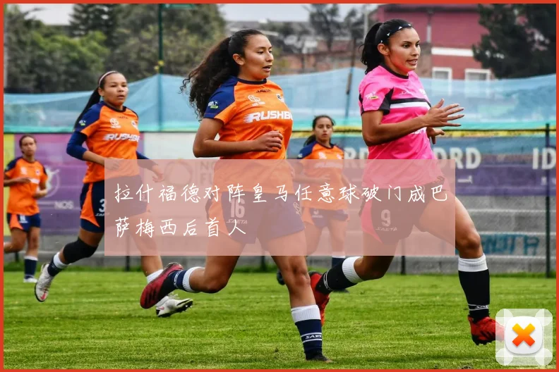 拉什福德对阵皇马任意球破门成巴萨梅西后首人