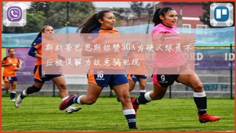 斯科蒂巴恩斯称赞SGA为硬汉球员不应被误解为故意骗犯规