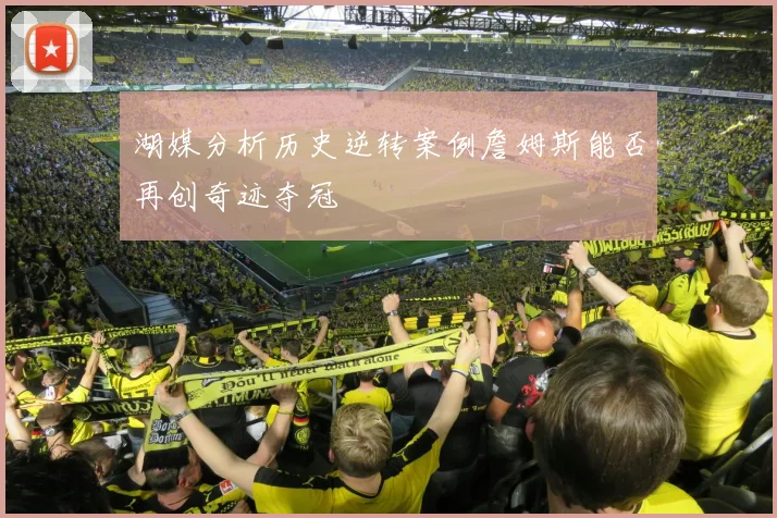湖媒分析历史逆转案例詹姆斯能否再创奇迹夺冠