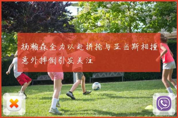 杨瀚森全力以赴拼抢与亚当斯相撞意外摔倒引发关注