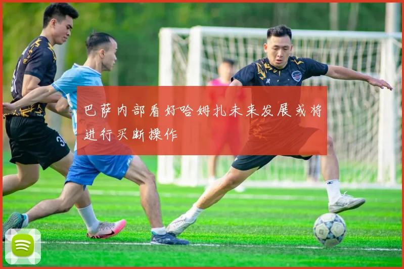 巴萨内部看好哈姆扎未来发展或将进行买断操作