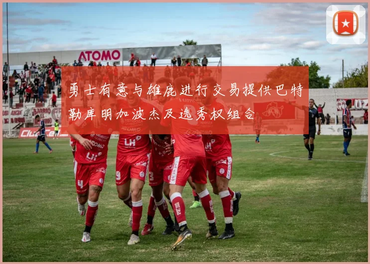 勇士有意与雄鹿进行交易提供巴特勒库明加波杰及选秀权组合